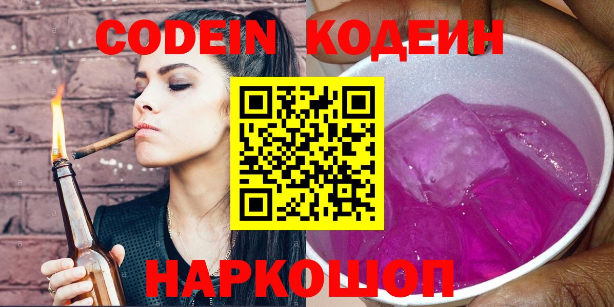 Codein напиток Lean (лин) Кузнецк