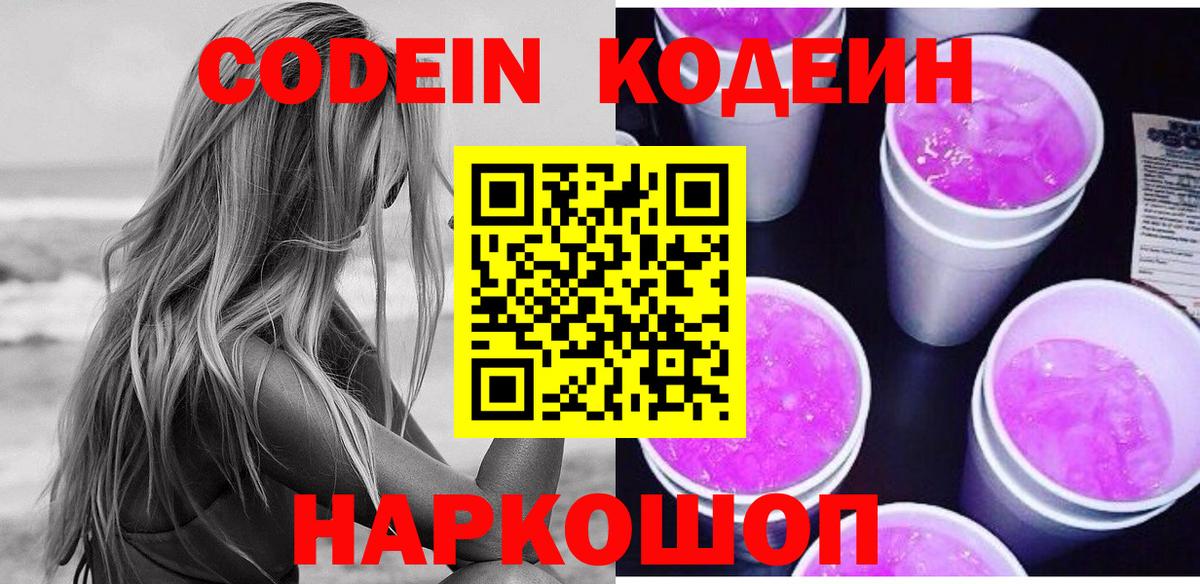 Кодеин Purple Drank  Вход с VPN  Кузнецк 